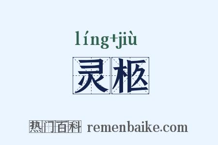 灵柩是什么意思的图片